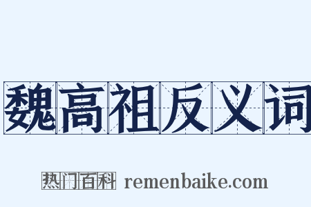 魏高祖反义词是什么意思的图片